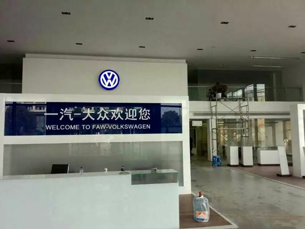 一汽大众办公区治理现场